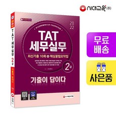 tat세무실무2급