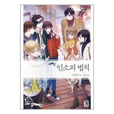 인소의 법칙 17(한정판), 잇북(it book), 유한려