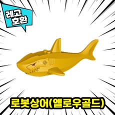 [큐브월드] 레고호환 대형 상어(죠스) 좀비상어 로봇상어 고래 블록피규어 중국레고, 05. 로봇상어(옐로우골드)