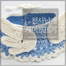 강아지케이프만들기