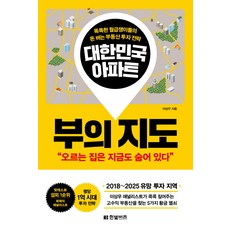 대한민국 아파트 부의 지도:똑똑한 월급쟁이들의 돈 버는 부동산 투자 전략, 한빛비즈