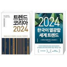 트렌드 코리아 2024 + 2024 한국이 열광할 세계 트렌드 (마스크제공)