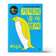 기적의유아영어파닉스