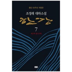 [도서] [해냄출판사] 한강 7 제3부 불신시대 조정래 대하소설 등단 50주년 개정판, 상세 설명 참조, 상세 설명 참조