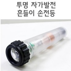 건전지가 필요없는 비상용 자가발전 손전등 LED후래쉬