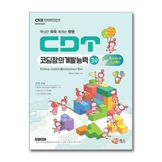 CDT 코딩창의개발능력 3급 스크래치 3.0 - cdt