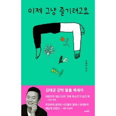 이제 그냥 즐기려고요:김태균 강박 탈출 에세이, 몽스북, 김태균