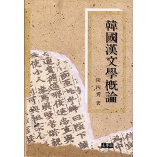 한문학개론