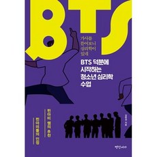 bts덕분에시작하는청소년심리학수업