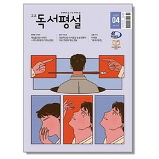 고교 독서평설 4월 (2024)