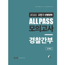 2022 김중규 ALL PASS 선행정학 모의고사 경찰간부, 카스파