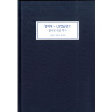 명지대-LG연암문고 불어본 한글 목차, 명지대학교출판부