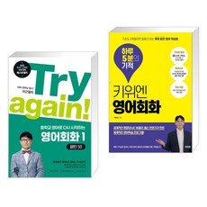 Try again! 중학교 영어로 다시 시작하는 영어회화 1 + 키위엔 영어회화 하루 5분의 기적 (전2권), 길벗이지톡