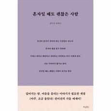 혼자일때도괜찮은사람