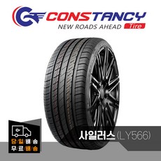 콘스탄시 컨스탄시 타이어 사일러스(LY566)245/45R 17 벤츠 BMW 아우디 수입 타이어 245 45 17 타이어 특판/당일배송/무료배송 CONSTANCY
