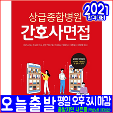 상급 종합병원 간호사 면접(기출면접 수록)(2021 서원각 정경아 이하영 자격증 시험대비 책 교재)