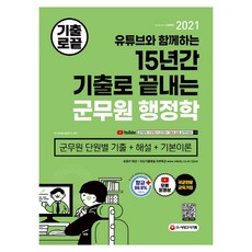 2021 유튜브와 함께하는 기출로 끝내는 군무원 행정학 군무원 단원별 기출 해설 기본이론