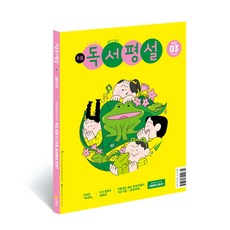 [지학사] 초등독서평설 1년 정기구독, 구독 시작 월호 선택:04월, 상세 설명 참조