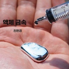 갈륨 금속 인듐 마술도구 신기한장난감 20g 30g 40g