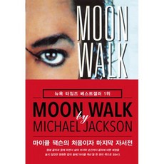 Moon Walk 문워크 : 마이클 잭슨의 처음이자 마지막 자서전