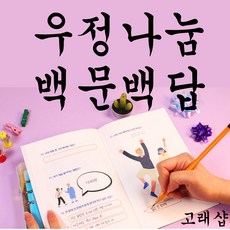 우정 일기장 백문백답 2권 노트 편지 친한 친구 비밀 교환 일기 생일선물 책 문답 [고래샵]