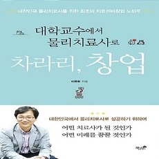 NSB9791157765362 새책-스테이책터 [차라리 창업] -대학교수에서 물리치료사로--책과나무-이문환 지음-의학-20180317 출간-판형 142x, 차라리 창업