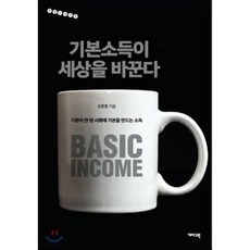 기본소득이세상을바꾼다