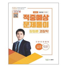 장정훈경찰학적중예상문제풀이