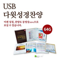 다윗성경찬양반주기usb