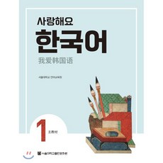 사랑해요 한국어 1 Student’s Book (중국어), 서울대학교출판문화원, 사랑해요 한국어 중국어