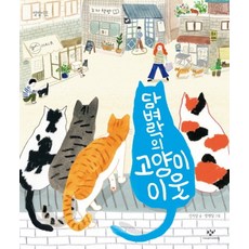 담벼락의 고양이 이웃 (별별이웃 6) (양장)