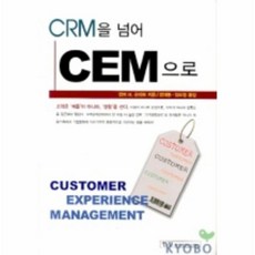 crm을넘어cem으로