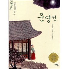 운영전, 계림(계림북스), 논술세대를 위한 우리고전문학 강의