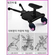 유모차 보조 발판 보조발판 보드 의자 페달 연결 시트 휠 바퀴 트레일러, 핑크 더블 휠 유니버셜 버전 90, 1개