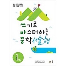 쓰기로마스터하는중학서술형1학년
