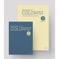 2021 NEW 출제경향대비 컬러리스트 실기시험 산업기사·기사 세트, 미진사, 9788940806319, 김유선,소피아 김,유재은 공저