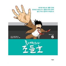 [사람in] 동네변호사 조들호 특별판 6