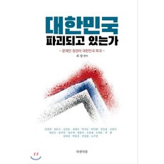 대한민국 파괴되고 있는가, 북앤피플, 최광 편저