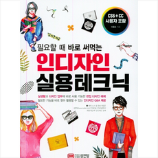 성안당 인디자인 실용 테크닉 +미니수첩제공