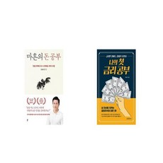 마흔의 돈 공부 + 나의 첫 금리 공부 [세트상품]