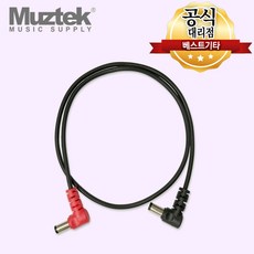 뮤즈텍 케이블 Muztek MDC-50R (50cm) DC Cable 반대극성용, 1개 - 아트모스미션원케이블