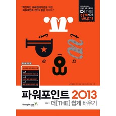 파워포인트 2013 더 쉽게 배우기, 영진닷컴