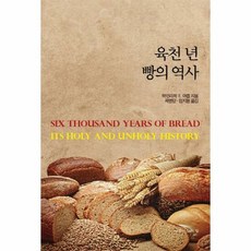 육천년빵의 역사 - 하인리히 E. 야콥, 단품, 단품