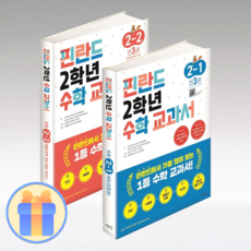 핀란드 2학년 수학 교과서 1 2학기 세트, 마음이음, 초등2학년