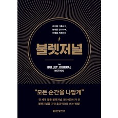 불렛저널:과거를 기록하고 현재를 정리하며 미래를 계획하라, 한빛비즈