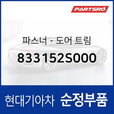 파스너-도어 트림 (833152S000) 현대모비스 부품몰 아반떼 EQ900 투싼IX 투싼 수소차 쏠라티 쏠라티