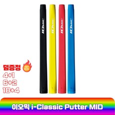 이오믹 골프그립 교체 I-클래식 퍼터 I-Classic Putter MID, 레드, 1개