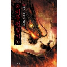 [개똥이네][중고-최상] 치우천왕기 4