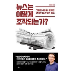 뉴스는 어떻게 조작되는가?:그들은 속이려 들지만 우리는 알고 있는 꼼수, 바다출판사