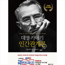 데일카네기인간관계론넥스웍